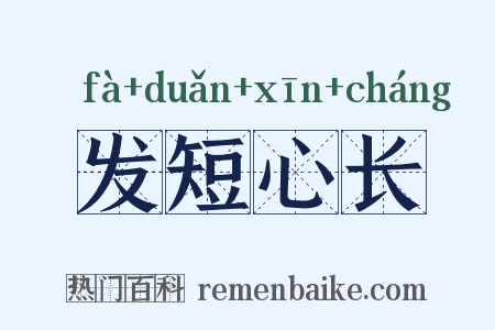 发短心长是什么意思的图片